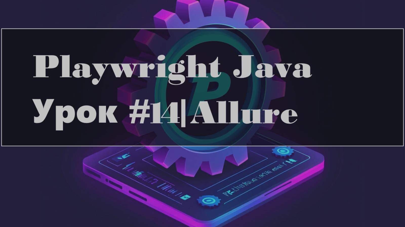 Playwright Java | Генерация отчетов: Allure - Видео и Скриншоты + TestWatcher