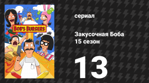 Закусочная Боба 15 сезон 13 серия «Закуска с подвохом» (сериал, 2024)