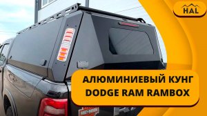 Кунг от HAL для DODGE RAM с доработками под клиента