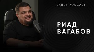 ПОДКАСТ БЕЗ ТЕМЫ | LABUS.PRO | Азиз Ибрагимов и Риад Вагабов