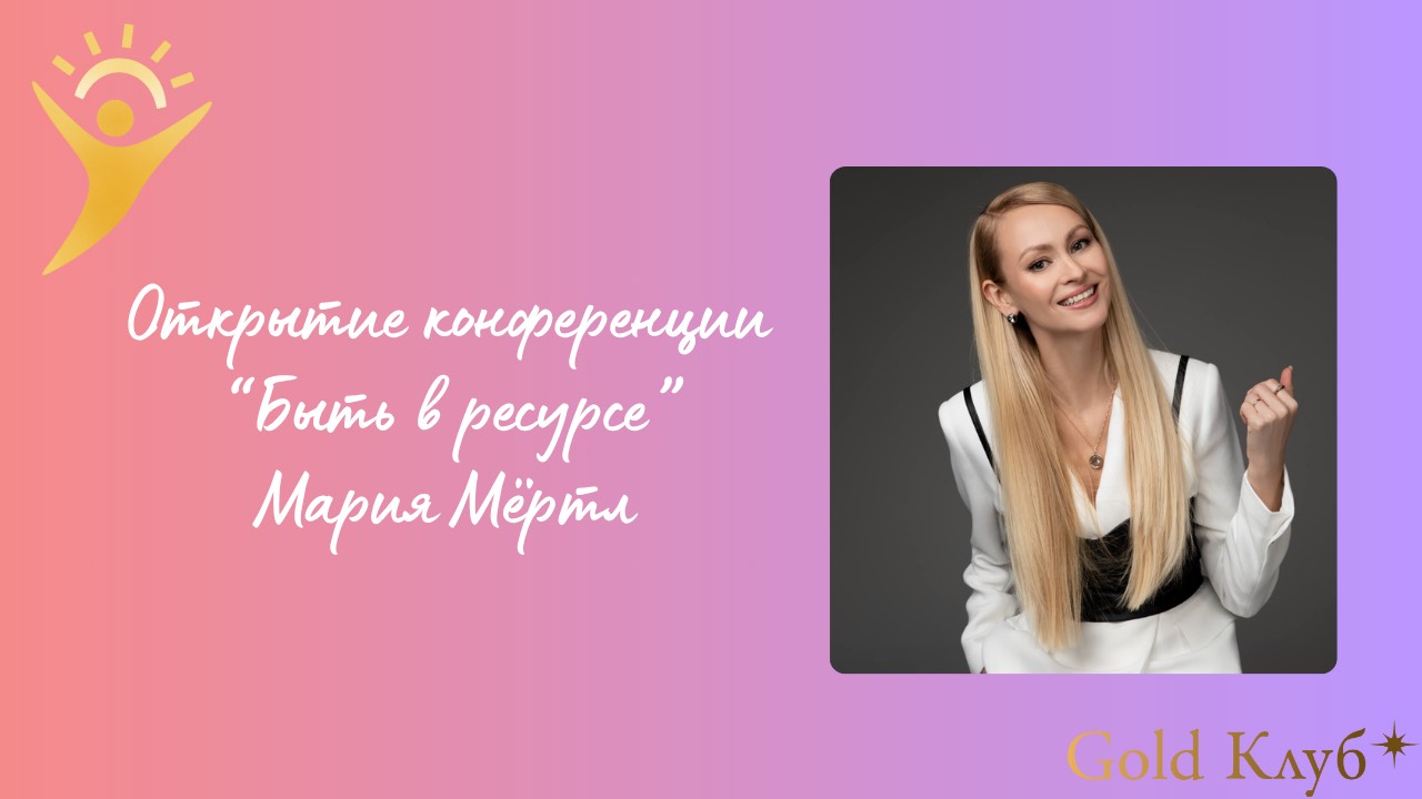 День 1. Конференция Быть в ресурсе