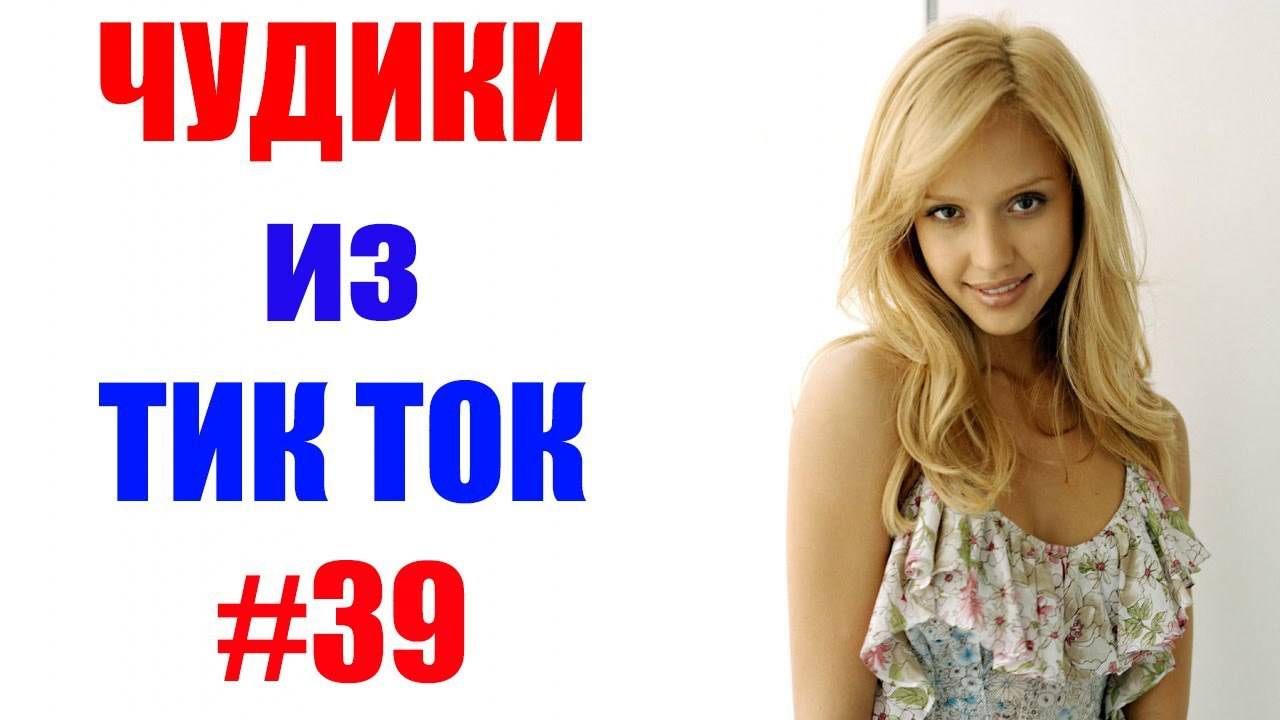 Чудики_из_ТИК_ТОК_🤣😎👍_,_лучшие_приколы_и_видео___#39