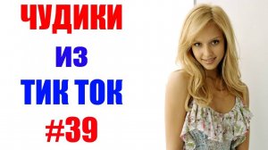 Чудики_из_ТИК_ТОК_🤣😎👍_,_лучшие_приколы_и_видео___#39