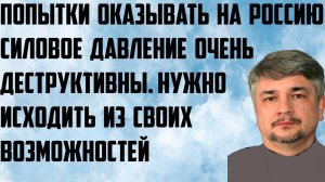 Ищенко: Попытки оказывать на Россию силовое давление очень деструктивны. Исходить из возможностей.