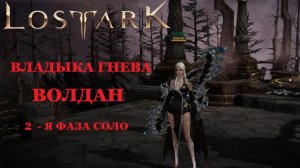 LOST ARK Владыки Фетрании - Обитель гнева - Владыка Гнева Волдан гайд соло 2-я фаза