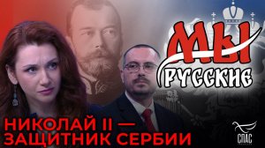 МЫ РУССКИЕ. НИКОЛА ОЖЕГОВИЧ: ПОЧЕМУ СЕРБИЯ ПОЧИТАЕТ НИКОЛАЯ II КАК СВЯТОГО ЗАЩИТНИКА