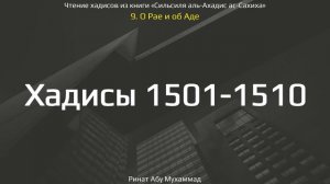 148. О Рае и об Аде. Хадисы 1501-1510 || Ринат Абу Мухаммад