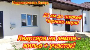 Квартира на земле в 23 км от Черного моря между Анапой и Новороссийском/Таунхаус/Недвижимость Анапа