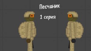 Песчаник 1 серия