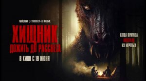 Хищник. Дожить до рассвета (2024) трейлер
