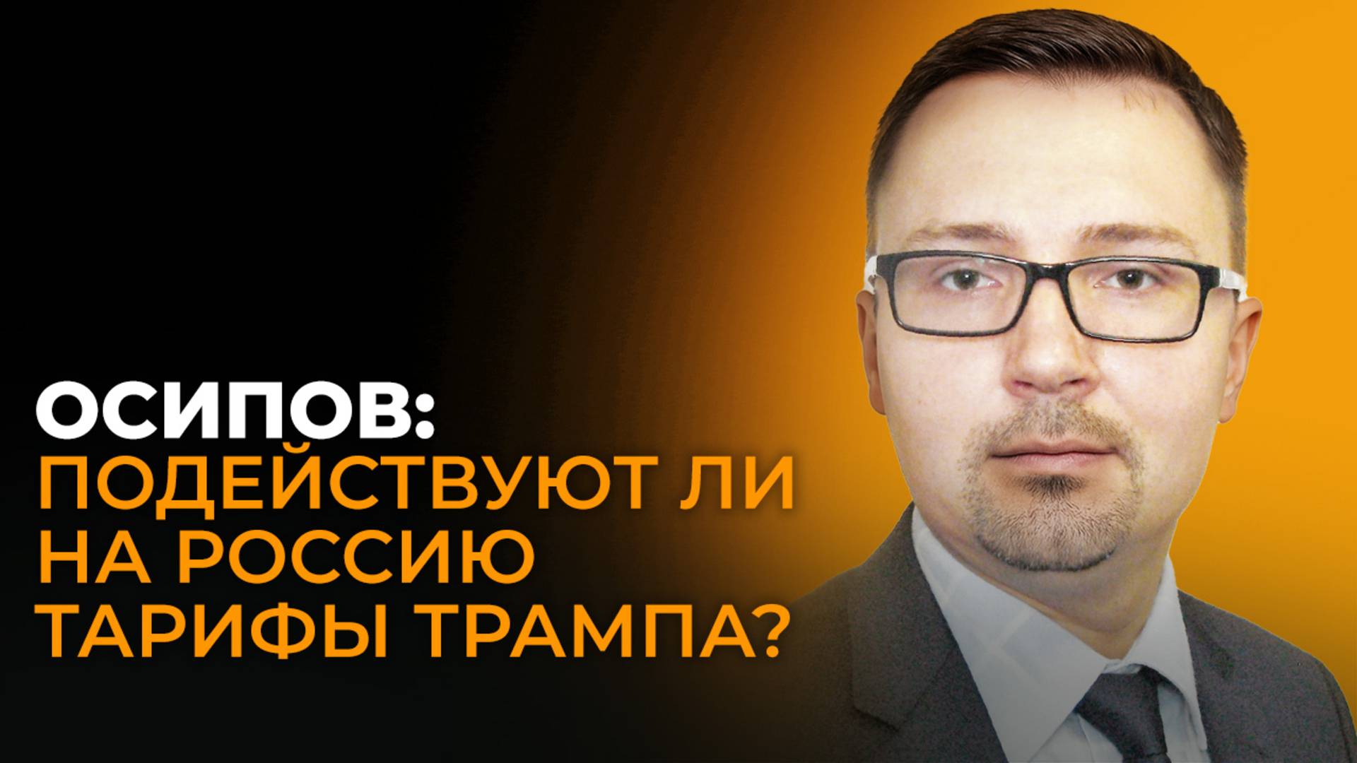 Противоядие найдено: экономист Осипов о том, как страны БРИКС противостоят тарифам США