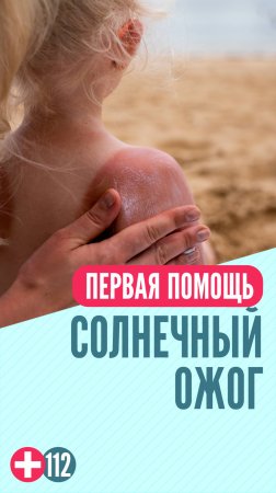 Солнечный ожог #перваяпомощь