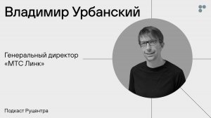 Подкаст Руцентра: Владимир Урбанский («МТС Линк»). Стартапы, неравнодушие и итоги года в бизнесе