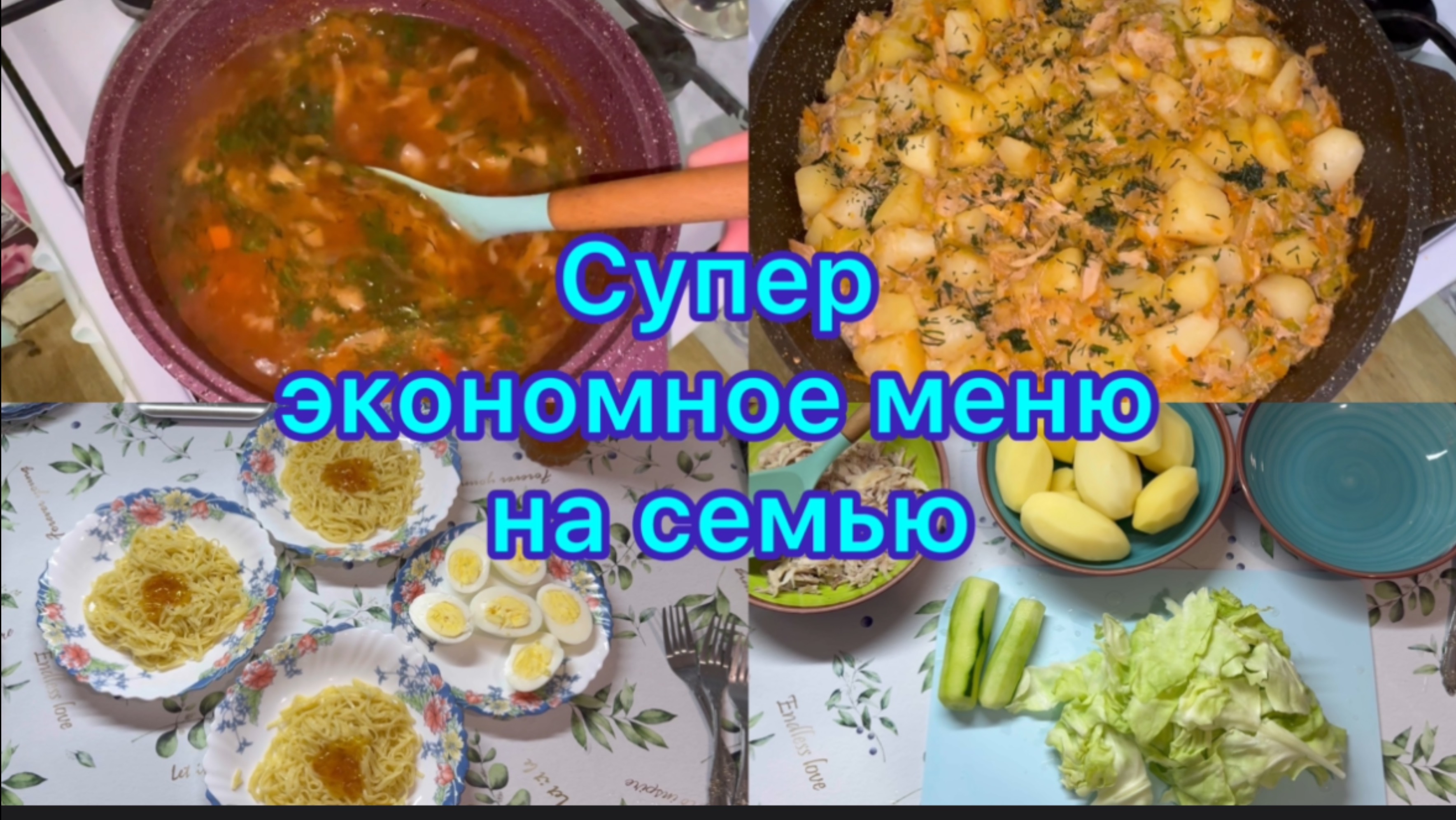 Супер экономное меню на семью #экономноеменю #меню
