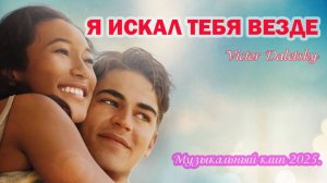 Я ИСКАЛ ТЕБЯ ВЕЗДЕ