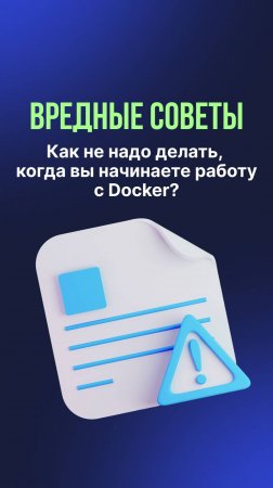 Антигайд по Docker