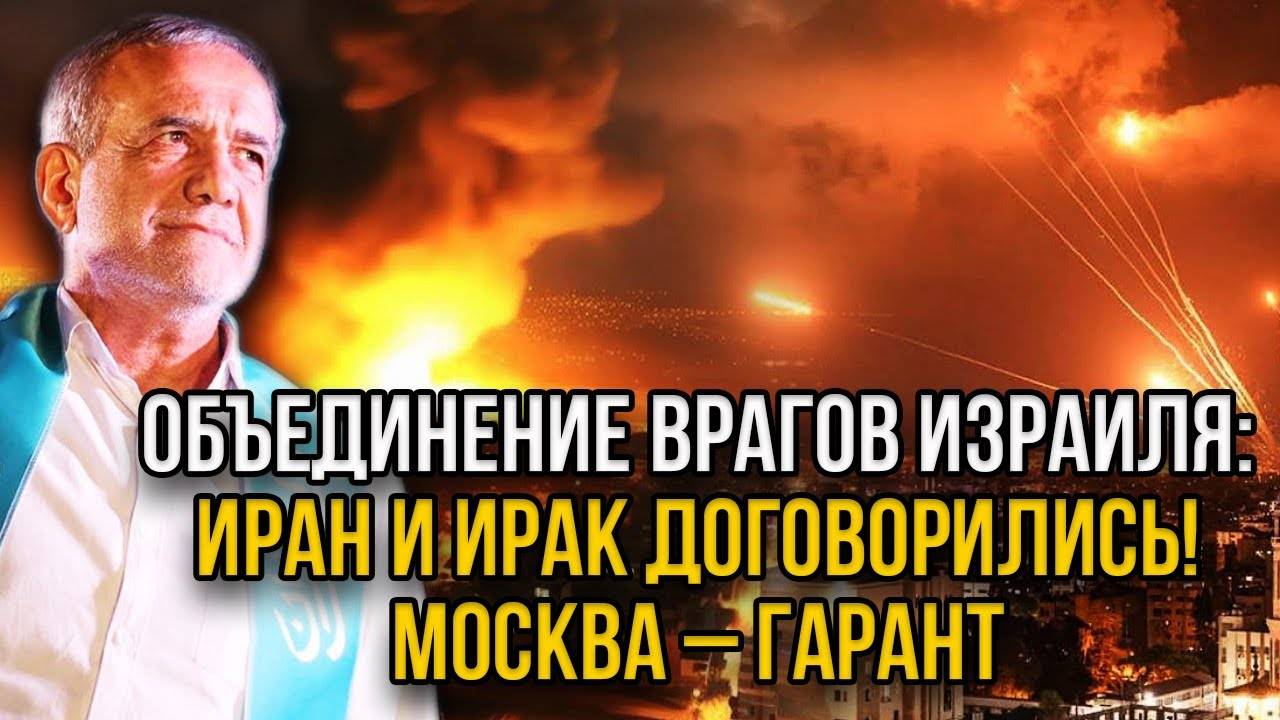 Утром! Ирак и Иран объединились против Израиля! Россия выступила гарантом! Израиль молит о помощи