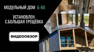 Модульный дом Б 60 село Большая Трещевка