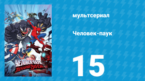 Человек-паук 1 сезон 15 серия «Чудачка в прямом эфире» (мультсериал, 2017)