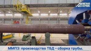 Заголовок — Московский металлопрокатный завод: производство ТБД – сборка трубы