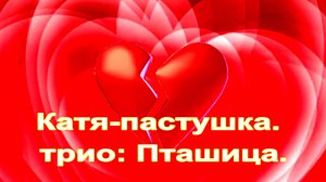 Катя-пастушка. трио: Пташица.