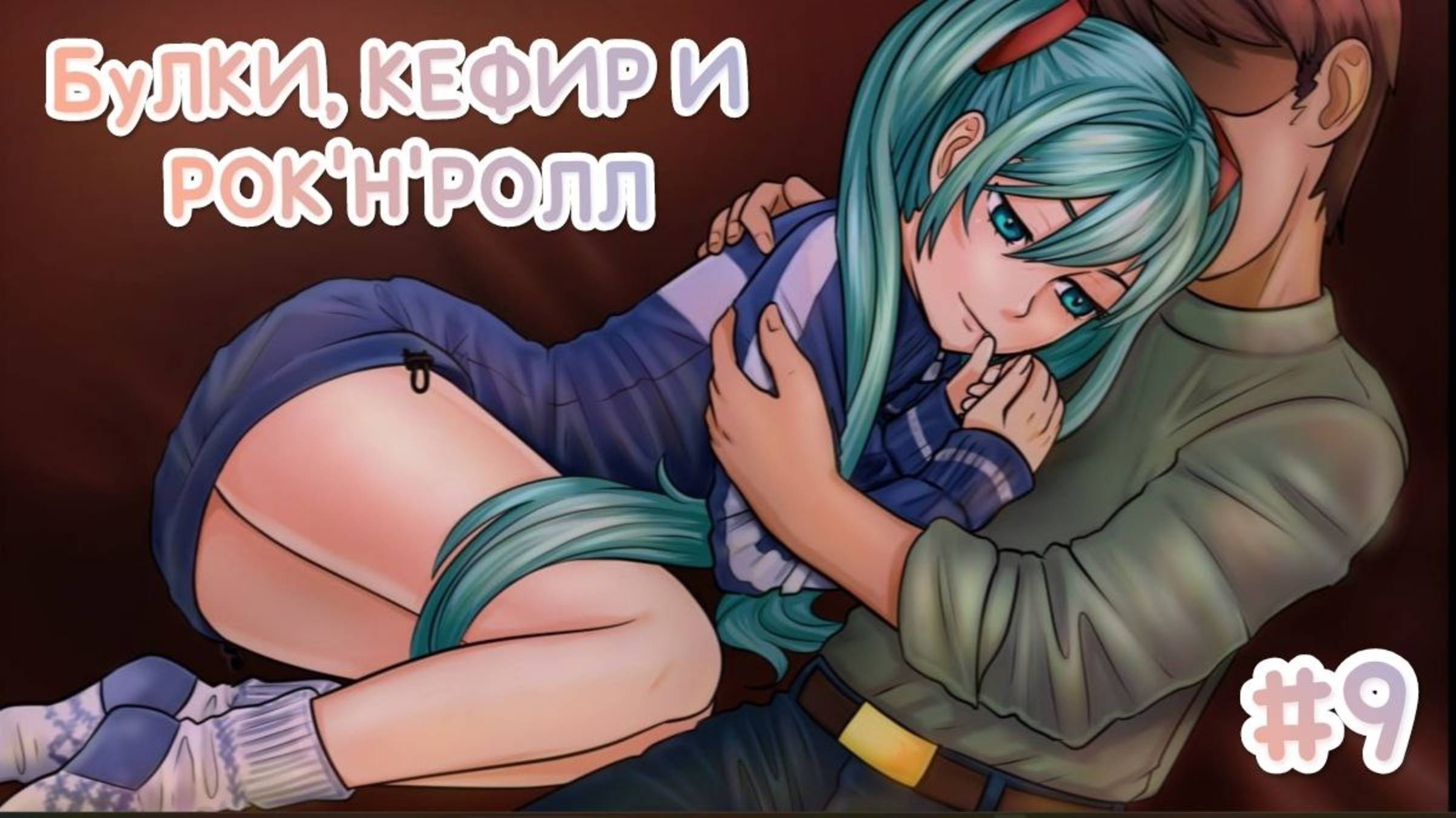 БУЛКИ, КЕФИР И РОК'Н'РОЛЛ♪ • СЕМËН ИЗМЕНИЛ МИКУ? ПОИСКИ В ЛЕСУ • МОД БЕСКОНЕЧНОЕ ЛЕТО #9 смотреть онлайн