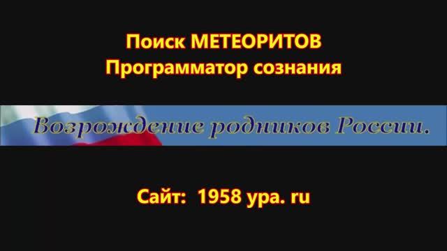 Поиск метеоритов, программатор сознания.