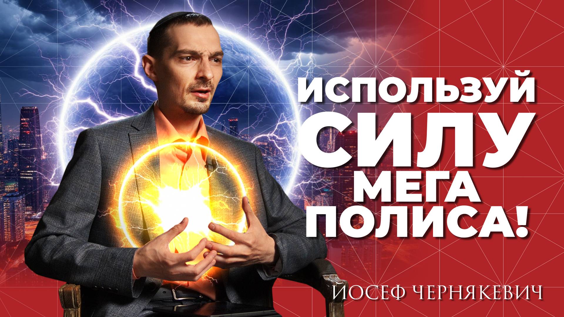 Как создать поток в жизни и не сойти с ума в мегаполисе? смотреть онлайн