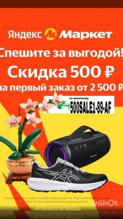 Промокод на скидку 500р в Яндекс Маркет на первый заказ от 2500р работает до 31.07 в приложении