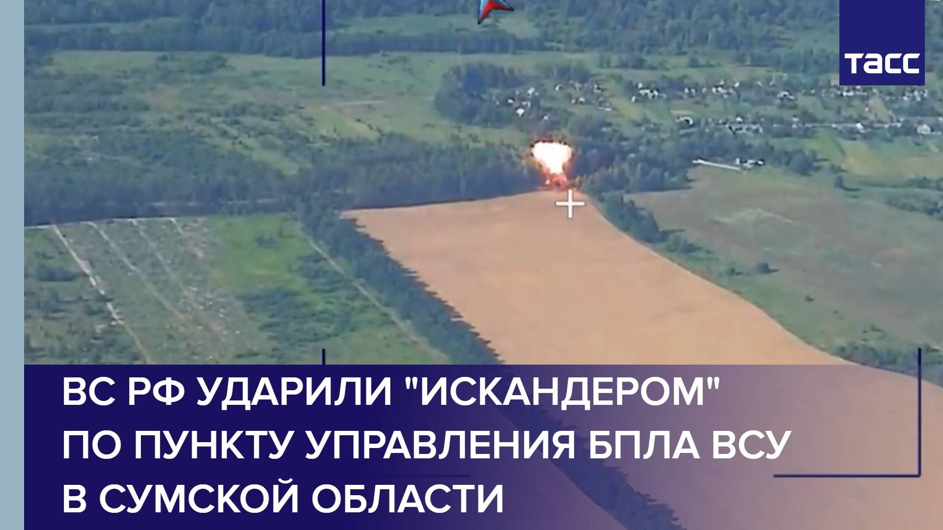 ВС РФ ударили "Искандером" по пункту управления БПЛА ВСУ в Сумской области