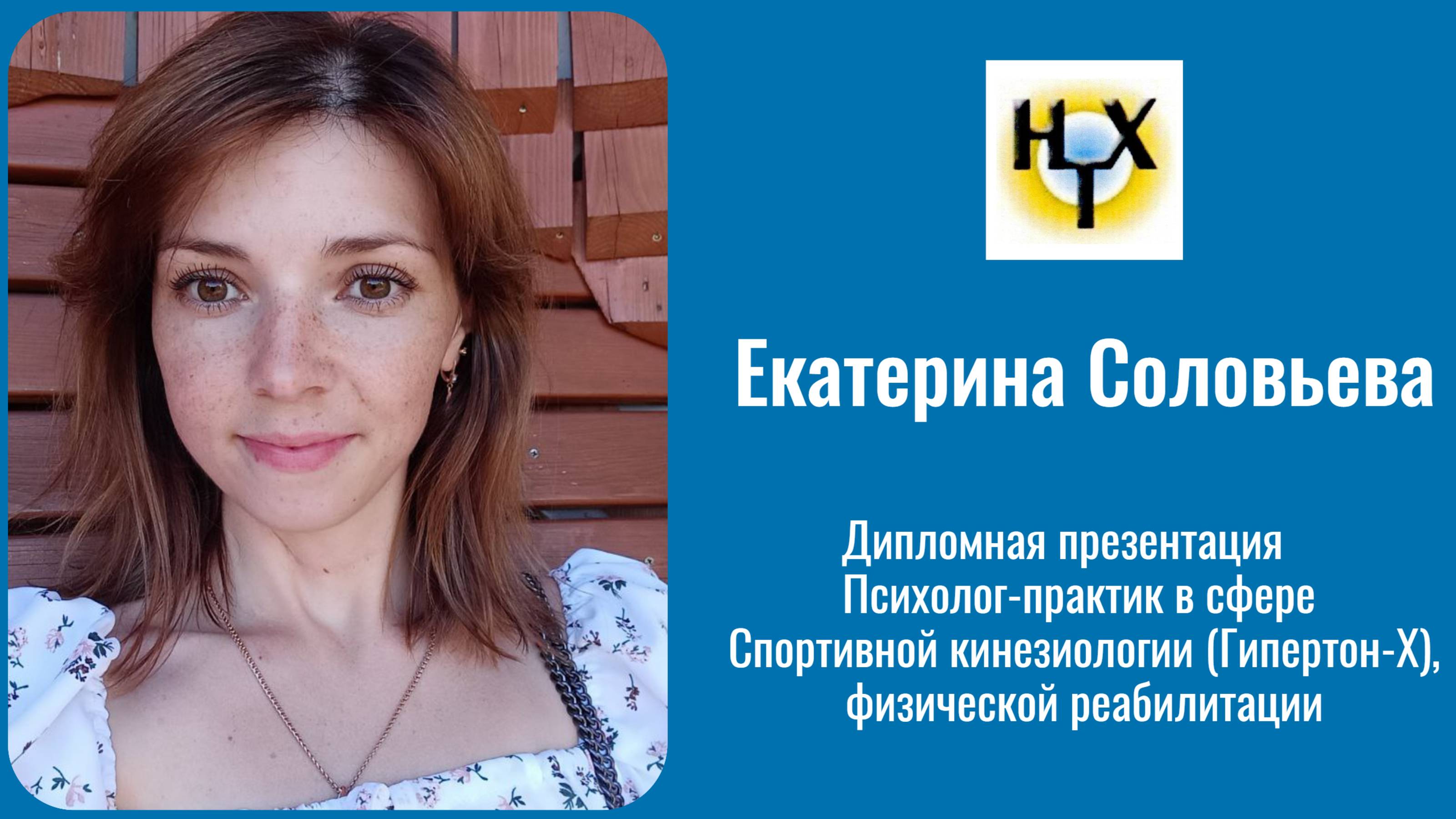 Екатерина Соловьева. Дипломная презентация: Психолог-практик в сфере Спортивной кинезиологии