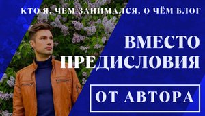 Вместо предисловия: кто я, чем занимался, о чём блог