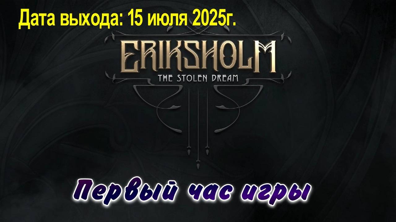 Eriksholm: The Stolen Dream / PC / Full HD / Первый час игры.