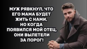 ИСТОРИИ ИЗ ЖИЗНИ: МУЖ РЯВКНУЛ, ЧТО МАМА БУДЕТ ЖИТЬ С НАМИ, НО КОГДА ПОЯВИЛСЯ МОЙ ОТЕЦ, ОНИ ВЫЛЕТЕЛИ