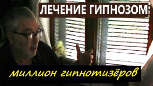 Миллион гипнотизёров! Обучение лечебному гипнозу