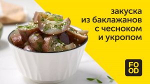 Закуска из баклажанов | Овощное блюдо