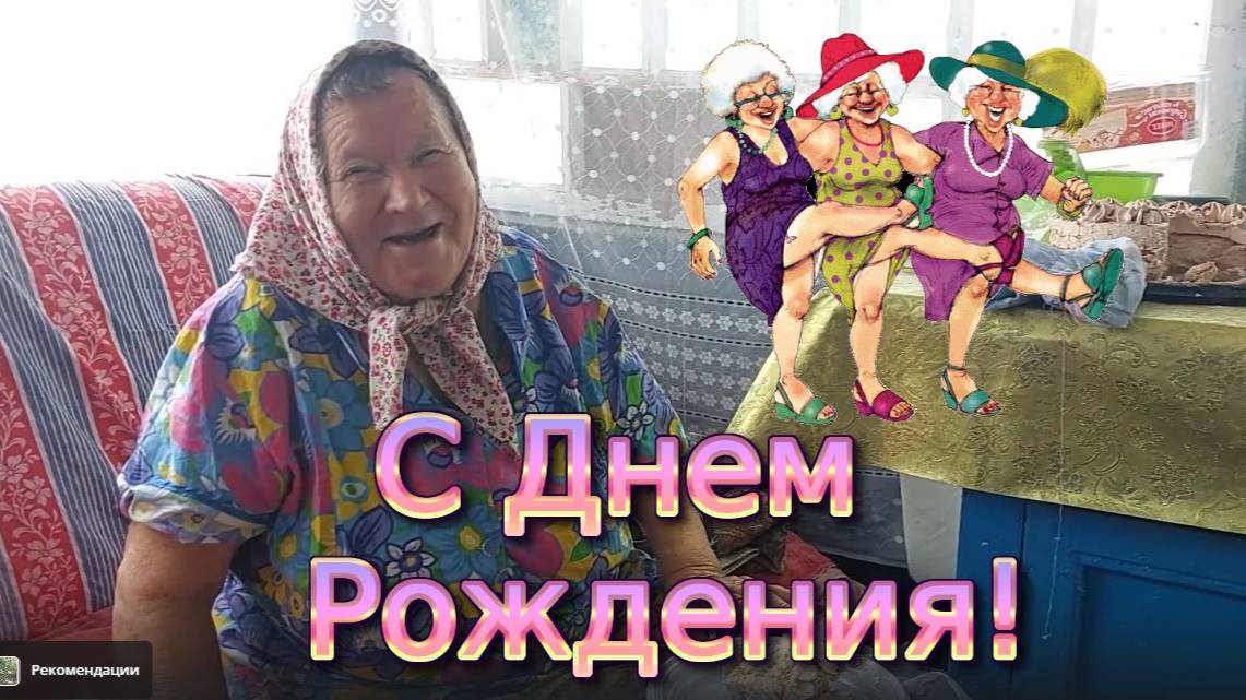 ЗОЛОТУШКЕ ИСПОЛНИЛОСЬ 84 ГОДА . ПОЗДРАВЛЯЕМ !!!!