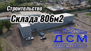 Строительство Склад 806м2