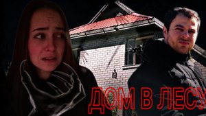 ПАНИКА/ ДОМ В ЛЕСУ /ПАРА НОРМАЛЬНЫЕ