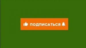 Футаж 5 Подписка для Рутуб, Платформа, Одноклассников и в контакте