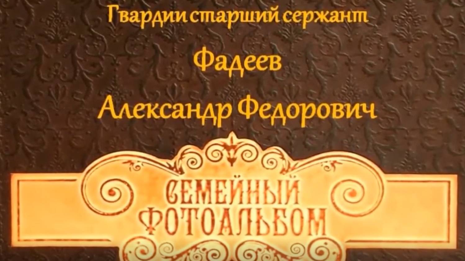Альбомы памяти "Семейные фотоархивы". Мой отец Александр Фадеев смотреть онлайн