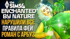 МЫ НАРУШИЛИ ПРАВИЛА! РОМАН С АРБУЗОМ  ВОЛШЕБСТВО ПРИРОДЫ // The Sims 4  Enchanted by Nature