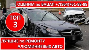ЛУЧШИЕ по РЕМОНТУ АЛЮМИНИЕВЫХ АВТО