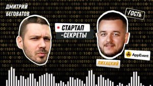 AppEvent: Зачем конкурировать с «единорогом» YCLIENTS / подкаст про стартапы