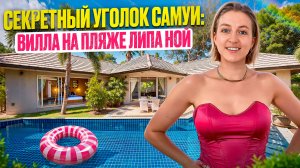 Тур по вилле на пляже Липа Ной 🌴 Самуи!