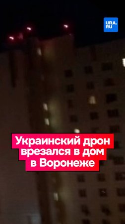 Украинский дрон врезался в жилой дом в Воронеже