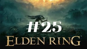 Озёрная Лиурния ▶️ Elden Ring #25