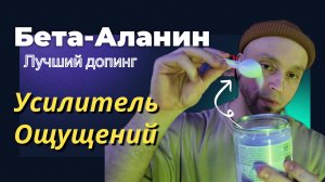 Скрытый потенциал  - Бета Аланин - Лучший предтрен для любой тренировки