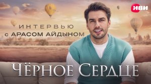 Долгожданное интервью с Арасом Айдыном — специально для Иви 🎬🖤