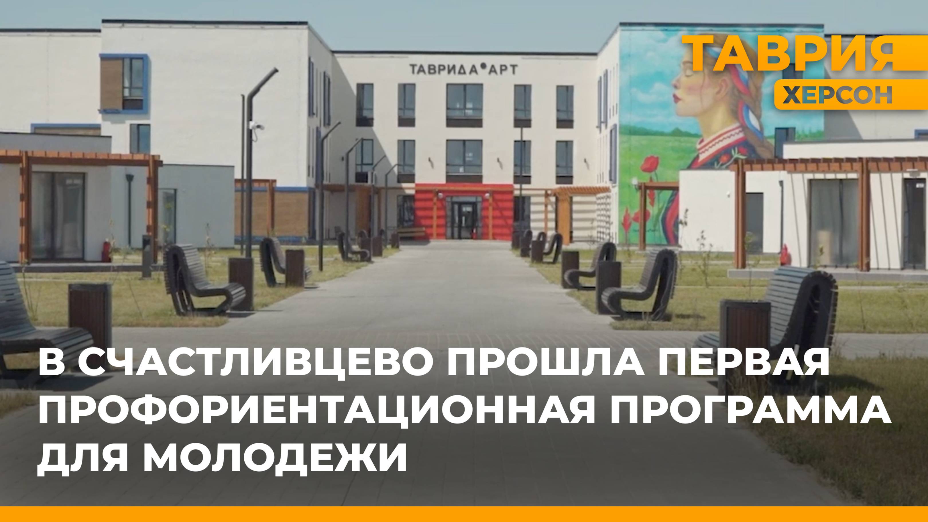 В Счастливцево прошла первая профориентационная программа для молодежи